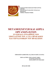 ΜΕΤΑΜΟΣΧΕΥΣΗ ΚΑΙ ΔΩΡΕΑ ΟΡΓΑΝΩΝ-ΙΣΤΩΝ ΣΤΑΣΗ ΚΑΙ ΑΝΤΙΛΗΨΕΙΣ ΤΩΝ ΣΠΟΥΔΑΣΤΩΝ ΤΟΥ Α.Τ.Ε.Ι. ΗΡΑΚΛΕΙΟΥ