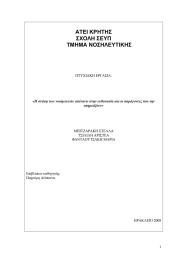 ΑΤΕΙ ΚΡΗΤΗΣ ΣΧΟΛΗ ΣΕΥΠ ΤΜΗΜΑ ΝΟΣΗΛΕΥΤΙΚΗΣ