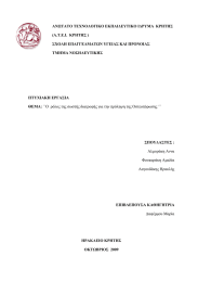 ΑΝΩΤΑΤΟ ΤΕΧΝΟΛΟΓΙΚΟ ΕΚΠΑΙ∆ΕΥΤΙΚΟ Ι∆ΡΥΜΑ  ΚΡΗΤΗΣ ΣΧΟΛΗ ΕΠΑΓΓΕΛΜΑΤΩΝ ΥΓΕΙΑΣ ΚΑΙ ΠΡΟΝΟΙΑΣ