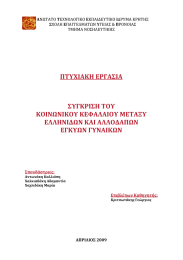 ΠΤΥΧΙΑΚΗ ΕΡΓΑΣΙΑ  ΣΥΓΚΡΙΣΗ ΤΟΥ  ΚΟΙΝΩΝΙΚΟΥ ΚΕΦΑΛΑΙΟΥ ΜΕΤΑΞΥ  ΕΛΛΗΝΙΔΩΝ ΚΑΙ ΑΛΛΟΔΑΠΩΝ 