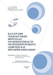 ΚΑΤΑΓΡΑΦΗ ΝΟΣΗΛΕΥΤΙΚΗΣ ΦΡΟΝΤΙ∆ΑΣ ΤΡΑΧΕΙΟΣΤΟΜΙΑΣ ΣΕ