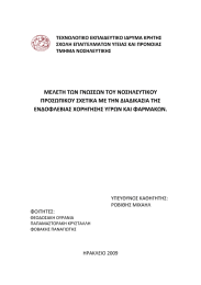 ΜΕΛΕΤΗ ΤΩΝ ΓΝΩΣΕΩΝ ΤΟΥ ΝΟΣΗΛΕΥΤΙΚΟΥ ΠΡΟΣΩΠΙΚΟΥ ΣΧΕΤΙΚΑ ΜΕ ΤΗΝ ΔΙΑΔΙΚΑΣΙΑ ΤΗΣ