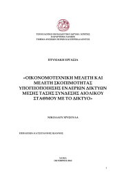 «ΟΙΚΟΝΟΜΟΤΕΧΝΙΚΗ ΜΕΛΕΤΗ ΚΑΙ