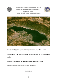 ΤΕΧΝΟΛΟΓΙΚΟ ΕΚΠΑΙ∆ΕΥΤΙΚΟ Ι∆ΡΥΜΑ ΚΡΗΤΗΣ ΤΜΗΜΑ ΦΥΣΙΚΩΝ ΠΟΡΩΝ &amp; ΠΕΡΙΒΑΛΛΟΝΤΟΣ  Παράρτηµα Χανίων