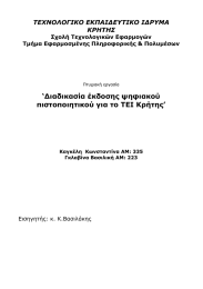 ‘Διαδικασία έκδοσης ψηφιακού πιστοποιητικού για το ΤΕΙ Κρήτης’ ΤΕΧΝΟΛΟΓΙΚΟ ΕΚΠΑΙΔΕΥΤΙΚΟ ΙΔΡΥΜΑ ΚΡΗΤΗΣ