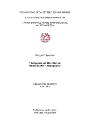 ΤΕΧΝΟΛΟΓΙΚΟ ΕΚΠΑΙΔΕΥΤΙΚΟ ΙΔΡΥΜΑ ΚΡΗΤΗΣ  ΣΧΟΛΗ ΤΕΧΝΟΛΟΓΙΚΩΝ ΕΦΑΡΜΟΓΩΝ ΤΜΗΜΑ ΕΦΑΡΜΟΣΜΕΝΗΣ ΠΛΗΡΟΦΟΡΙΚΗΣ