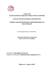 ΑΝΩΤΑΤΟ ΤΕΧΝΟΛΟΓΙΚΟ ΕΚΠΑΙΔΕΥΤΙΚΟ ΙΔΡΥΜΑ ΚΡΗΤΗΣ  ΣΧΟΛΗ ΤΕΧΝΟΛΟΓΙΚΩΝ ΕΦΑΡΜΟΓΩΝ