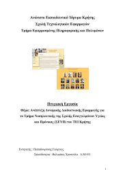 Ανώτατο Εκπαιδευτικό Ίδρυµα Κρήτης Σχολή Τεχνολογικών Εφαρµογών Πτυχιακή Εργασία