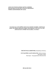 ΑΝΩΤΑΤΟ ΤΕΧΝΟΛΟΓΙΚΟ ΙΔΡΥΜΑ ΚΡΗΤΗΣ ΣΧΟΛΗ ΕΠΑΓΓΕΛΜΑΤΩΝ ΥΓΕΙΑΣ Κ ΠΡΟΝΟΙΑΣ ΤΜΗΜΑ ΚΟΙΝΩΝΙΚΗΣ ΕΡΓΑΣΙΑΣ