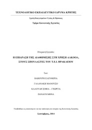 ΤΕΧΝΟΛΟΓΙΚΟ ΕΚΠΑΙΔΕΥΤΙΚΟ ΙΔΡΥΜΑ ΚΡΗΤΗΣ Η ΕΠΙΔΡΑΣΗ ΤΗΣ ΔΙΑΦΗΜΙΣΗΣ ΣΤΗ ΧΡΗΣΗ ΑΛΚΟΟΛ,