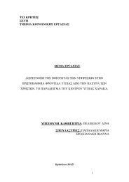 ΤΕΙ ΚΡΗΤΗΣ ΣΕΥΠ ΤΜΗΜΑ ΚΟΙΝΩΝΙΚΗΣ ΕΡΓΑΣΙΑΣ
