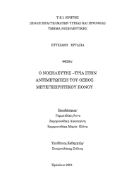 Ο ΝΟΣΗΛΕΥΤΗΣ –ΤΡΙΑ ΣΤΗΝ ΑΝΤΙΜΕΤΩΠΙΣΗ ΤΟΥ ΟΞΕΟΣ ΜΕΤΕΓΧΕΙΡΗΤΙΚΟΥ ΠΟΝΟΥ