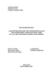ΠΤΥΧΙΑΚΗ ΕΡΓΑΣΙΑ  «∆ΙΑΧΡΟΝΙΚΗ ΕΞΕΛΙΞΗ ΤΗΣ ΘΝΗΣΙΜΟΤΗΤΑΣ ΚΑΙ ΤΩΝ ΚΥΡΙΟΤΕΡΩΝ ΑΙΤΙΩΝ ΘΑΝΑΤΟΥ ΣΤΗΝ