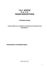 Τ.Ε.Ι.  ΚΡΗΤΗΣ Σ. Ε. Υ. Π. ΤΜΗΜΑ ΝΟΣΗΛΕΥΤΙΚΗΣ