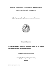 Ανώτατο Τεχνολογικό Εκπαιδευτικό Ίδρυμα Κρήτης Σχολή Τεχνολογικών Εφαρμογών