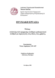 ΠΤΥΧΙΑΚΗ ΕΡΓΑΣΙΑ  Τίτλος: Ανάπτυξη web εφαρμογής ελεύθερου ραδιοφωνικού