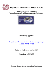 Τεχνολογικό Εκπαιδευτικό Ίδρυμα Κρήτης  Πτυχιακή εργασία Γιώργος Χαβιαράς (AM:1223)