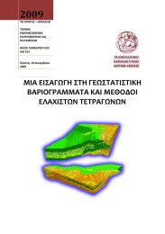 2009   ΜΙΑ ΕΙΣΑΓΩΓΗ ΣΤΗ ΓΕΩΣΤΑΤΙΣΤΙΚΗ  ΒΑΡΙΟΓΡΑΜΜΑΤΑ ΚΑΙ ΜΕΘΟΔΟΙ 