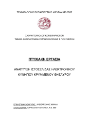 ΠΤΥΧΙΑΚΗ ΕΡΓΑΣΙΑ ΑΝΑΠΤΥΞΗ ΙΣΤΟΣΕΛΙΔΑΣ ΗΛΕΚΤΡΟΝΙΚΟΥ ΚΥΝΗΓΙΟΥ ΚΡΥΜΜΕΝΟΥ ΘΗΣΑΥΡΟΥ