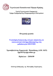 Τεχνολογικό Εκπαιδευτικό Ίδρυµα Κρήτης Πτυχιακή εργασία Χρυσοβαλάντης Εµµανουήλ  Παπαδάκης (AM: 1633)