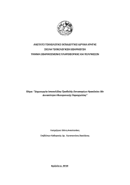 ΑΝΩΤΑΤΟ ΤΕΧΝΟΛΟΓΙΚΟ ΕΚΠΑΙΔΕΥΤΙΚΟ ΙΔΡΥΜΑ ΚΡΗΤΗΣ ΣΧΟΛΗ ΤΕΧΝΟΛΟΓΙΚΩΝ ΕΦΑΡΜΟΓΩΝ