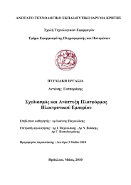 ΑΝΩΤΑΤΟ ΤΕΧΝΟΛΟΓΙΚΟ ΕΚΠΑΙΔΕΥΤΙΚΟ ΙΔΡΥΜΑ ΚΡΗΤΗΣ  Σχολή Τεχνολογικών Εφαρμογών