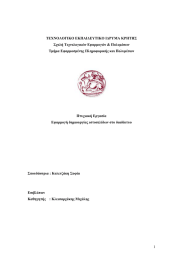 ΤΕΧΝΟΛΟΓΙΚΟ ΕΚΠΑΙΔΕΥΤΙΚΟ ΙΔΡΥΜΑ ΚΡΗΤΗΣ Σχολή Τεχνολογικών Εφαρμογών &amp; Πολυμέσων