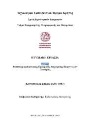 Τεχνολογικό Εκπαιδευτικό Ίδρυμα Κρήτης ΠΤΥΧΙΑΚΗ ΕΡΓΑΣΙΑ