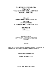 ΕΛΛΗΝΙΚΗ ΔΗΜΟΚΡΑΤΙΑ ΑΝΩΤΑΤΟ ΤΕΧΝΟΛΟΓΙΚΟ ΕΚΠΑΙΔΕΥΤΙΚΟ ΙΔΡΥΜΑ ΚΡΗΤΗΣ