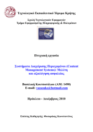 Τεχνολογικό Εκπαιδευτικό Ίδρυµα Κρήτης Πτυχιακή εργασία Βασιλική Κουτσοτόλιου (AM: 1490)