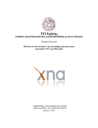 ΤΕΙ Κρήτης ΤΜΗΜΑ ΕΦΑΡΜΟΣΜΕΝΗΣ ΠΛΗΡΟΦΟΡΙΚΗΣ &amp; ΠΟΛΥΜΕΣΩΝ Πτυχιακή Εργασία