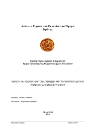 Ανώτατο Τεχνολογικό Εκπαιδευτικό Ίδρυµα Κρήτης Σχολή Τεχνολογικών Εφαρµογών