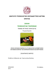 ΑΝΩΤΑΤΟ ΤΕΧΝΟΛΟΓΙΚΟ ΕΚΠΑΙΔΕΥΤΙΚΟ ΙΔΡΥΜΑ ΚΡΗΤΗΣ ΣΧΟΛΗ ΤΕΧΝΟΛΟΓΙΑΣ ΓΕΩΠΟΝΙΑΣ
