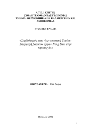 «Συµβολισµός στην Αρχιτεκτονική Τοπίου: Εφαρµογή βασικών αρχών Feng Shui στην κηποτεχνία»