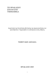 ΤΕΙ ΗΡΑΚΛΕΙΟΥ ΣΧΟΛΗ:ΣΤΕΓ ΤΜΗΜΑΘΕΚΑ