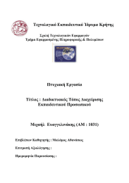 Τεχνολογικό Εκπαιδευτικό Ίδρυµα Κρήτης Πτυχιακή Εργασία Τίτλος : ∆ιαδικτυακός Τόπος ∆ιαχείρισης Εκπαιδευτικού Προσωπικού
