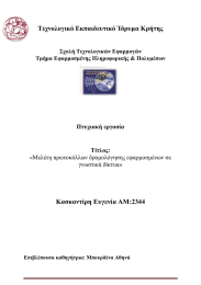 Τεχνολογικό Εκπαιδευτικό Ίδρυμα Κρήτης  Κασκαντίρη Ευγενία ΑΜ:2344 Πτυχιακή εργασία