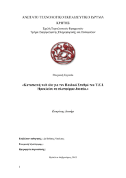 ΑΝΩΤΑΤΟ ΤΕΧΝΟΛΟΓΙΚΟ ΕΚΠΑΙΔΕΥΤΙΚΟ ΙΔΡΥΜΑ ΚΡΗΤΗΣ Ηρακλείου σε πλατφόρμα Joomla.»