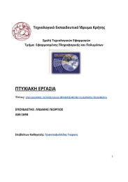 ΠΤΥΧΙΑΚΗ ΕΡΓΑΣΙΑ Τεχνολογικό Εκπαιδευτικό Ίδρυμα Κρήτης