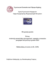 Τεχνολογικό Εκπαιδευτικό Ίδρυμα Κρήτης  Πτυχιακή εργασία Τίτλος: