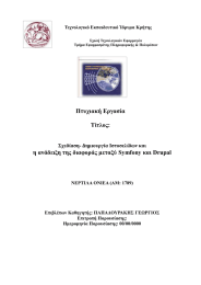 Πηπρηαθή Δξγαζία  Σίηινο: ε αλάδεημε ηεο δηαθνξάο κεηαμύ Symfony θαη Drupal
