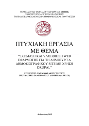 ΤΕΧΝΟΛΟΓΙΚΟ ΕΚΠΑΙ∆ΕΥΤΙΚΟ Ι∆ΡΥΜΑ ΚΡΗΤΗΣ ΣΧΟΛΗ ΤΕΧΝΟΛΟΓΙΚΩΝ ΕΦΑΡΜΟΓΩΝ ΤΜΗΜΑ ΕΦΑΡΜΟΣΜΕΝΗΣ ΠΛΗΡΟΦΟΡΙΚΗΣ ΚΑΙ ΠΟΛΥΜΕΣΩΝ