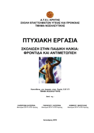 ΠΤΥΧΙΑΚΗ ΕΡΓΑΣΙΑ ΣΚΟΛΙΩΣΗ ΣΤΗΝ ΠΑΙ∆ΙΚΗ ΗΛΙΚΙΑ: ΦΡΟΝΤΙ∆Α ΚΑΙ ΑΝΤΙΜΕΤΩΠΙΣΗ
