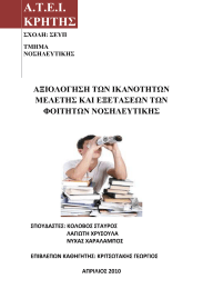 Α.Τ.Ε.Ι. ΚΡΗΤΗΣ ΑΞΙΟΛΟΓΗΣΗ ΤΩΝ ΙΚΑΝΟΤΗΤΩΝ ΜΕΛΕΤΗΣ ΚΑΙ ΕΞΕΤΑΣΕΩΝ ΤΩΝ