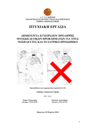 ΠΤΥΧΙΑΚΗ ΕΡΓΑΣΙΑ  ∆ΗΜΙΟΥΡΓΙΑ ΕΓΧΕΙΡΙ∆ΙΟΥ ΠΡΟΛΗΨΗΣ ΜΥΟΣΚΕΛΕΤΙΚΩΝ ΠΡΟΒΛΗΜΑΤΩΝ ΓΙΑ ΤΟΥΣ