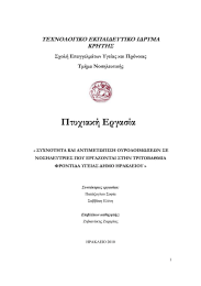 Πτυχιακή Εργασία ΤΕΧΝΟΛΟΓΙΚΟ ΕΚΠΑΙ∆ΕΥΤΙΚΟ Ι∆ΡΥΜΑ ΚΡΗΤΗΣ Σχολή Ε̟αγγελµάτων Υγείας και Πρόνοιας