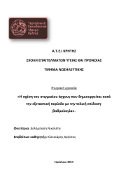 Α.Τ.Ε.Ι ΚΡΗΤΗΣ ΣΧΟΛΗ ΕΠΑΓΓΕΛΜΑΤΩΝ ΥΓΕΙΑΣ ΚΑΙ ΠΡΟΝΟΙΑΣ ΤΜΗΜΑ ΝΟΣΗΛΕΥΤΙΚΗΣ