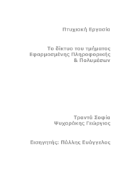 Πτυχιακή Εργασία Το δίκτυο του τµήµατος Εφαρµοσµένης Πληροφορικής &amp; Πολυµέσων