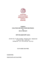 ΠΤΥΧΙΑΚΗ ΕΡΓΑΣΙΑ ΑΝΩΤΕΡΟ ΤΕΧΝΟΛΟΓΙΚΟ ΕΚΠΑΙ∆ΕΥΤΙΚΟ