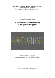 Η Σηµασία του Digital Compositing σε Πολυµεσικές Εφαρµογές Πτυχιακή Εργασία µε Θέµα: